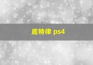 底特律 ps4